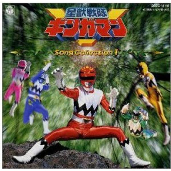Amazon.co.jp: 「星獣戦隊ギンガマン」音楽集(2): ミュージック